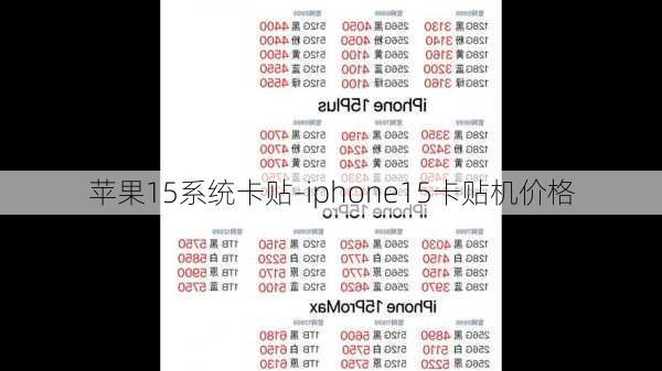 苹果15系统卡贴-iphone15卡贴机价格