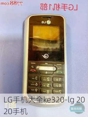 LG手机大全ke320-lg 2020手机