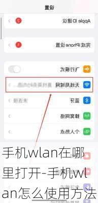 手机wlan在哪里打开-手机wlan怎么使用方法