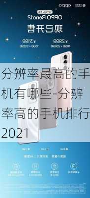 分辨率最高的手机有哪些-分辨率高的手机排行2021