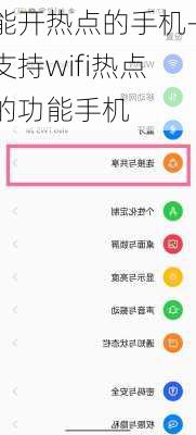 能开热点的手机-支持wifi热点的功能手机