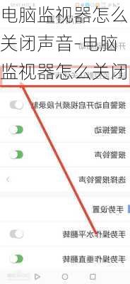 电脑监视器怎么关闭声音-电脑监视器怎么关闭