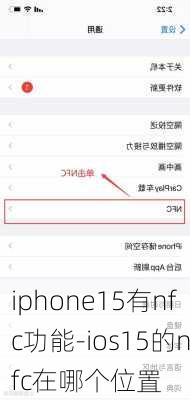 iphone15有nfc功能-ios15的nfc在哪个位置