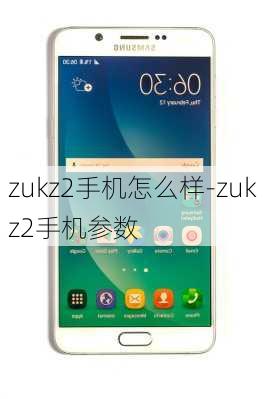 zukz2手机怎么样-zukz2手机参数