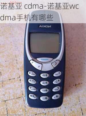 诺基亚 cdma-诺基亚wcdma手机有哪些