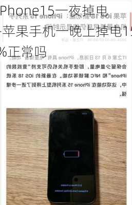 iPhone15一夜掉电-苹果手机一晚上掉电15%正常吗