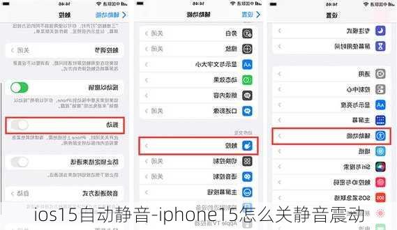 ios15自动静音-iphone15怎么关静音震动