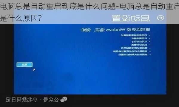 电脑总是自动重启到底是什么问题-电脑总是自动重启是什么原因?