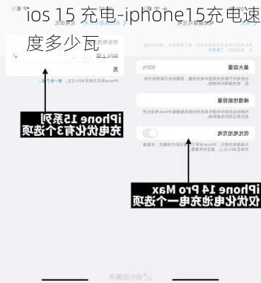 ios 15 充电-iphone15充电速度多少瓦