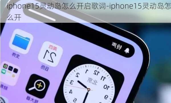 iphone15灵动岛怎么开启歌词-iphone15灵动岛怎么开