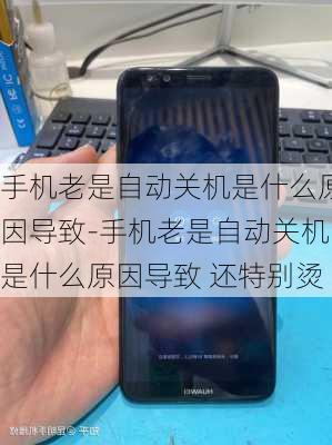 手机老是自动关机是什么原因导致-手机老是自动关机是什么原因导致 还特别烫