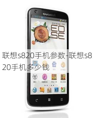 联想s820手机参数-联想s820手机多少钱