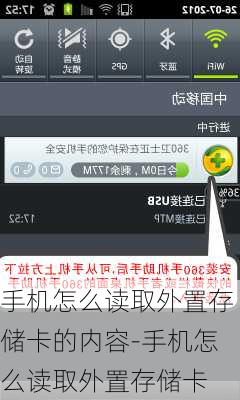 手机怎么读取外置存储卡的内容-手机怎么读取外置存储卡