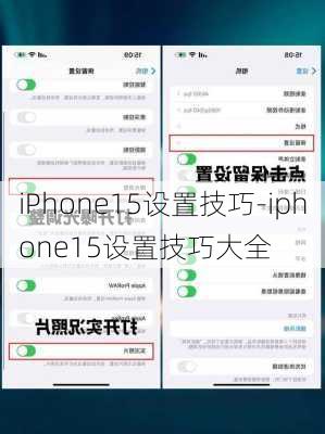 iPhone15设置技巧-iphone15设置技巧大全