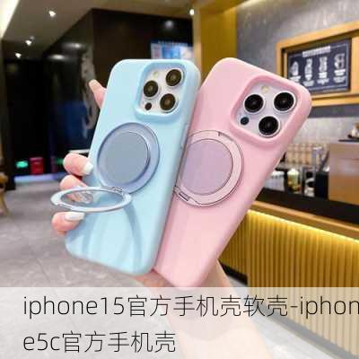 iphone15官方手机壳软壳-iphone5c官方手机壳