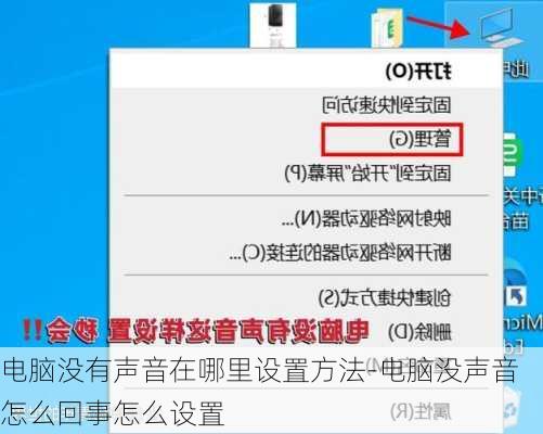 电脑没有声音在哪里设置方法-电脑没声音怎么回事怎么设置