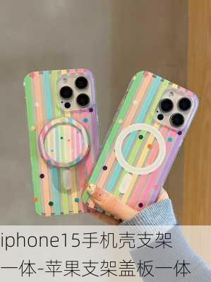 iphone15手机壳支架一体-苹果支架盖板一体