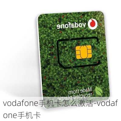 vodafone手机卡怎么激活-vodafone手机卡