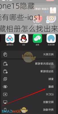 iphone15隐藏功能有哪些-ios15隐藏相册怎么找出来