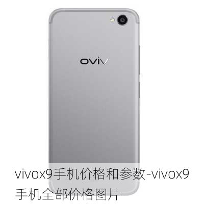 vivox9手机价格和参数-vivox9手机全部价格图片