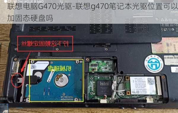 联想电脑G470光驱-联想g470笔记本光驱位置可以加固态硬盘吗