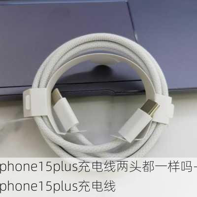 iphone15plus充电线两头都一样吗-iphone15plus充电线