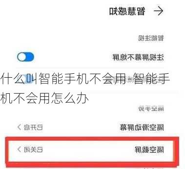什么叫智能手机不会用-智能手机不会用怎么办