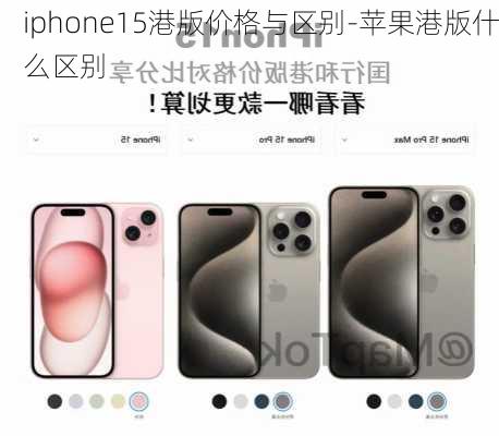 iphone15港版价格与区别-苹果港版什么区别