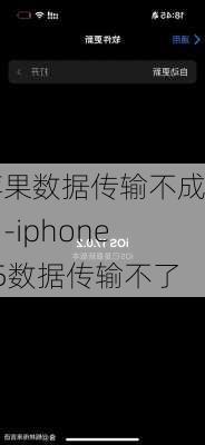 苹果数据传输不成功-iphone15数据传输不了