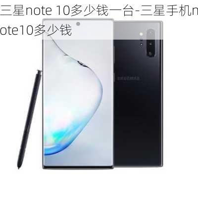 三星note 10多少钱一台-三星手机note10多少钱