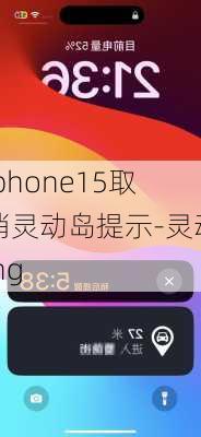 iphone15取消灵动岛提示-灵动ing