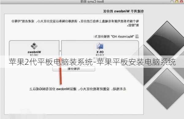苹果2代平板电脑装系统-苹果平板安装电脑系统