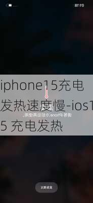 iphone15充电发热速度慢-ios15 充电发热