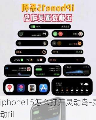 iphone15怎么打开灵动岛-灵动fil