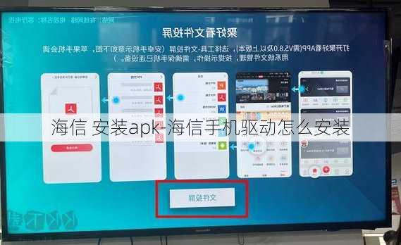 海信 安装apk-海信手机驱动怎么安装