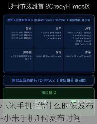 小米手机1代什么时候发布-小米手机1代发布时间