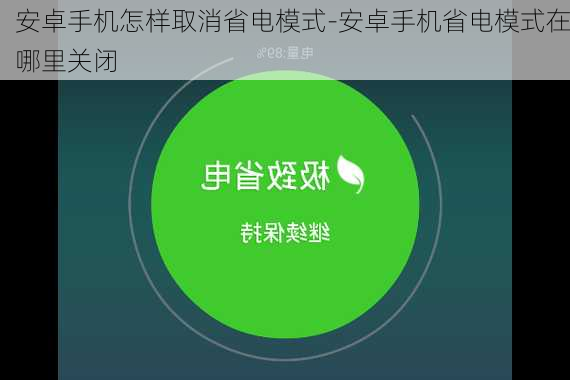 安卓手机怎样取消省电模式-安卓手机省电模式在哪里关闭