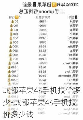 成都苹果4s手机报价多少-成都苹果4s手机报价多少钱