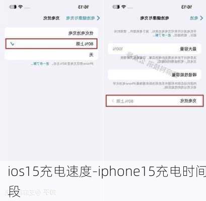 ios15充电速度-iphone15充电时间段