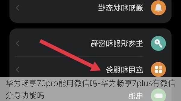 华为畅享70pro能用微信吗-华为畅享7plus有微信分身功能吗