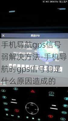 手机导航gps信号弱解决方法-手机导航时gps信号弱是什么原因造成的