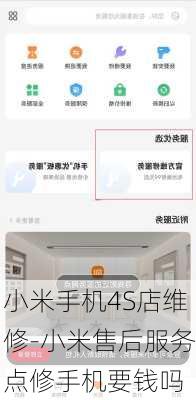小米手机4S店维修-小米售后服务点修手机要钱吗