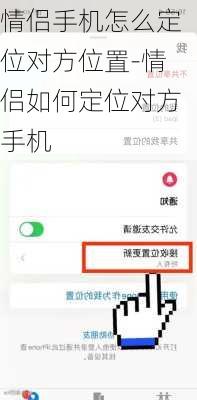 情侣手机怎么定位对方位置-情侣如何定位对方手机