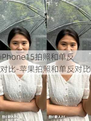 iPhone15拍照和单反对比-苹果拍照和单反对比