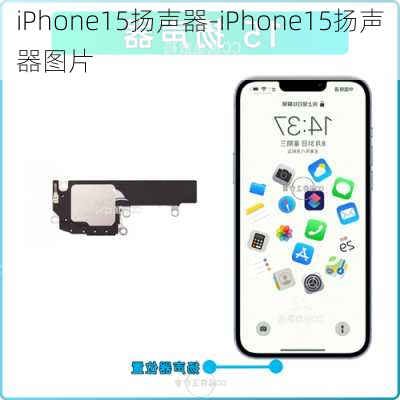 iPhone15扬声器-iPhone15扬声器图片