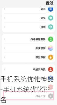 手机系统优化神器-手机系统优化排名