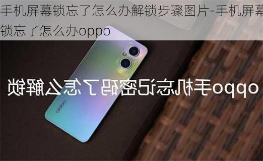 手机屏幕锁忘了怎么办解锁步骤图片-手机屏幕锁忘了怎么办oppo