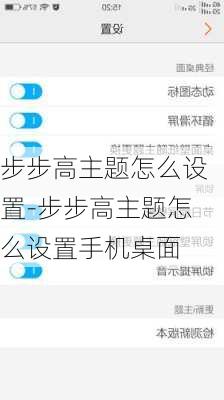 步步高主题怎么设置-步步高主题怎么设置手机桌面