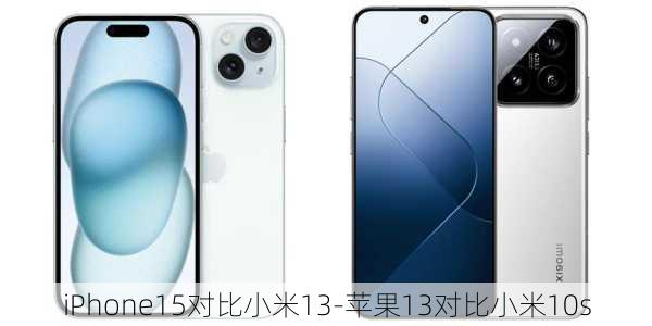 iPhone15对比小米13-苹果13对比小米10s