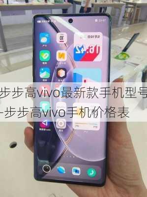 步步高vivo最新款手机型号-步步高vivo手机价格表